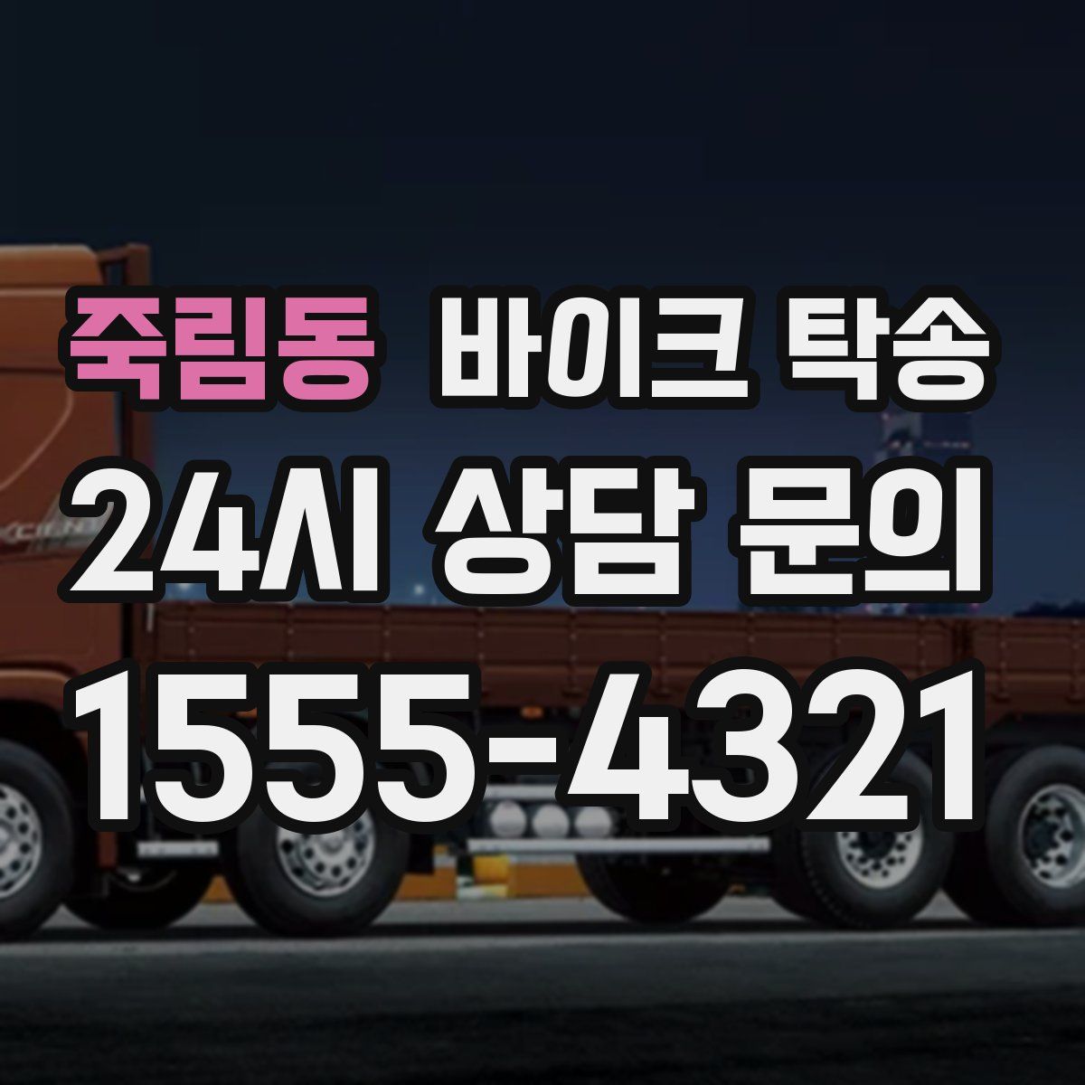 죽림동 바이크 탁송