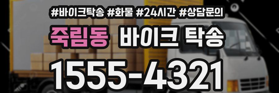 죽림동 바이크 탁송