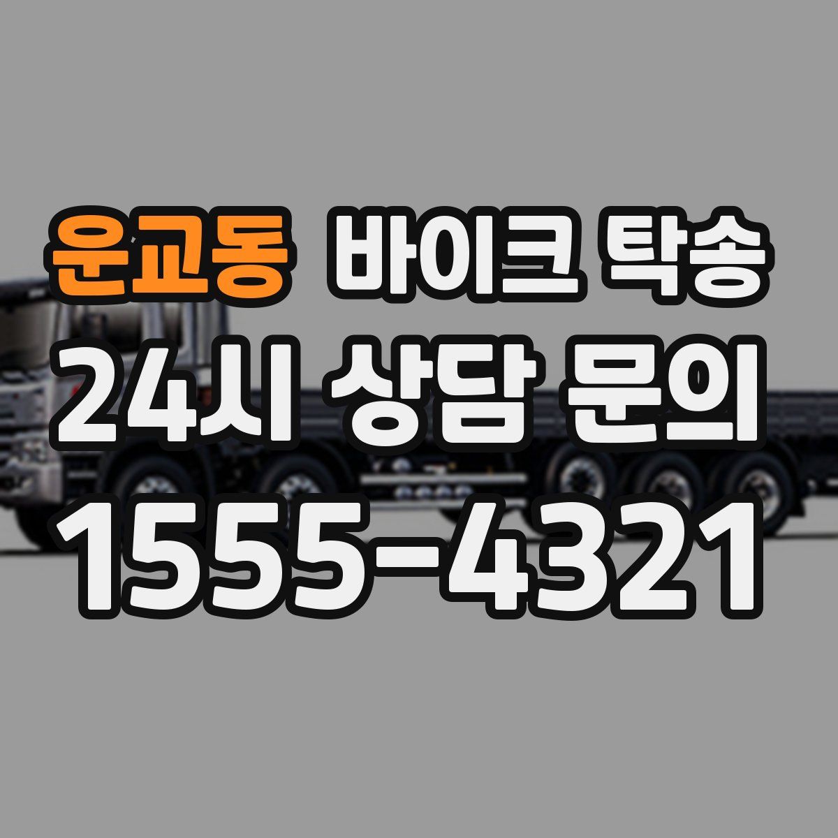 운교동 바이크 탁송