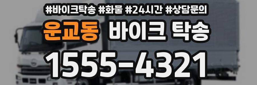 운교동 바이크 탁송