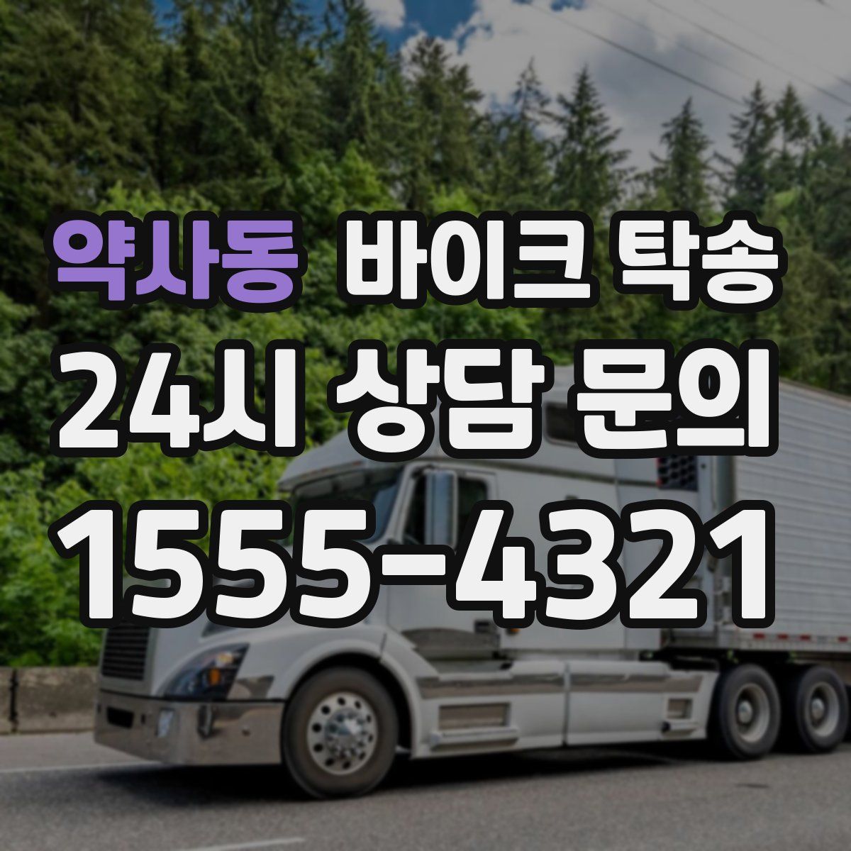 약사동 바이크 탁송