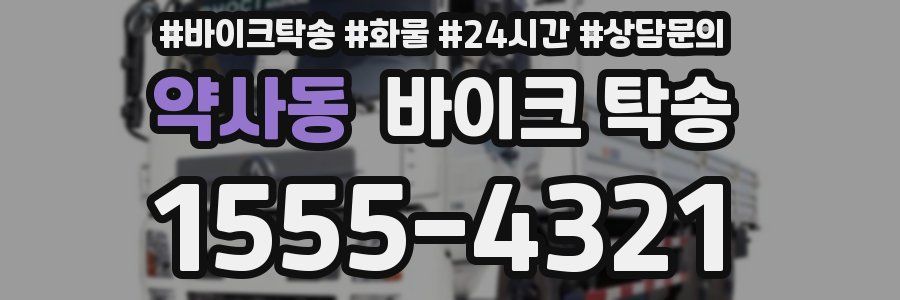 약사동 바이크 탁송