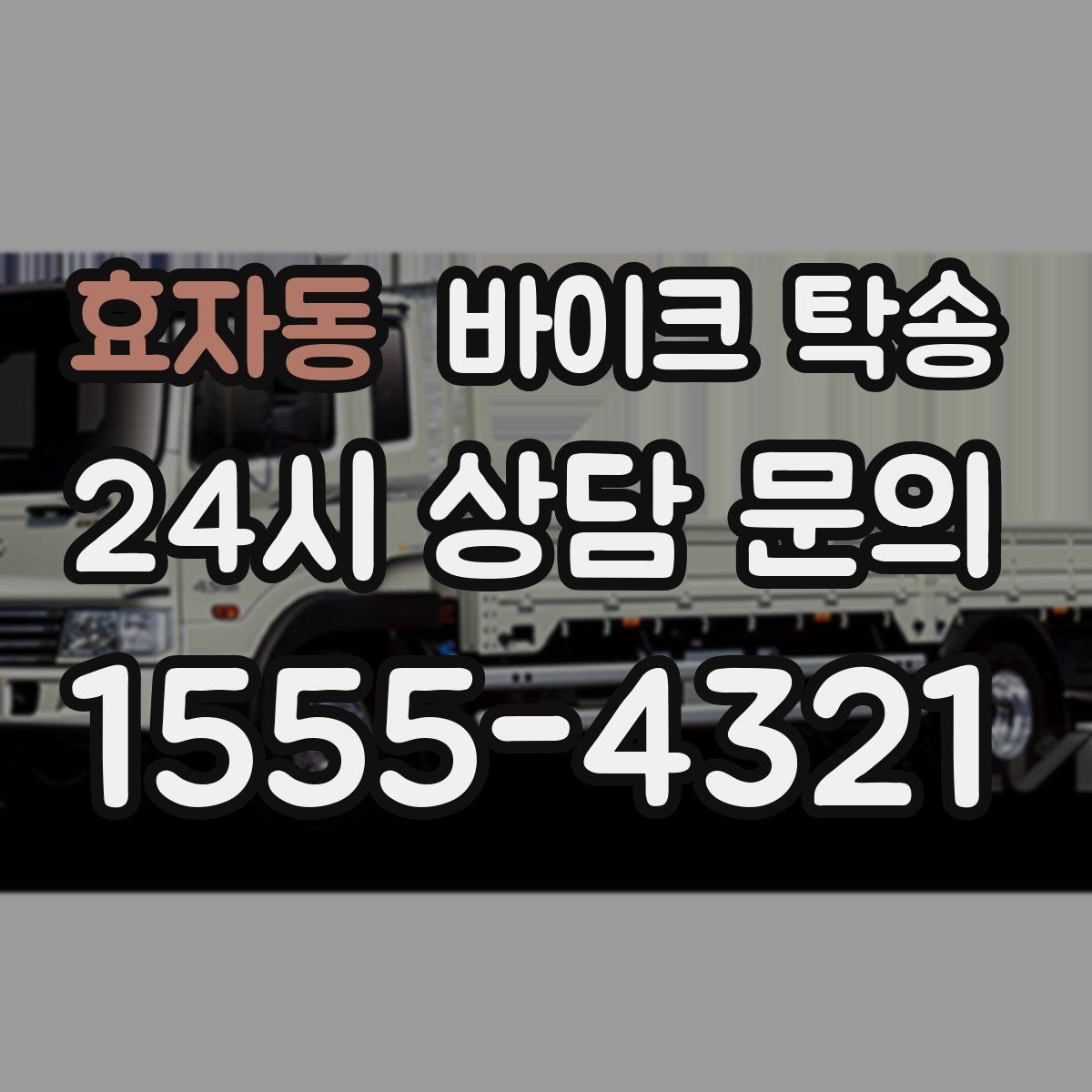 효자동 바이크 탁송