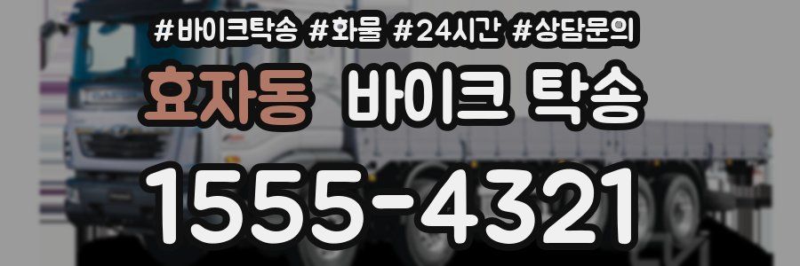 효자동 바이크 탁송