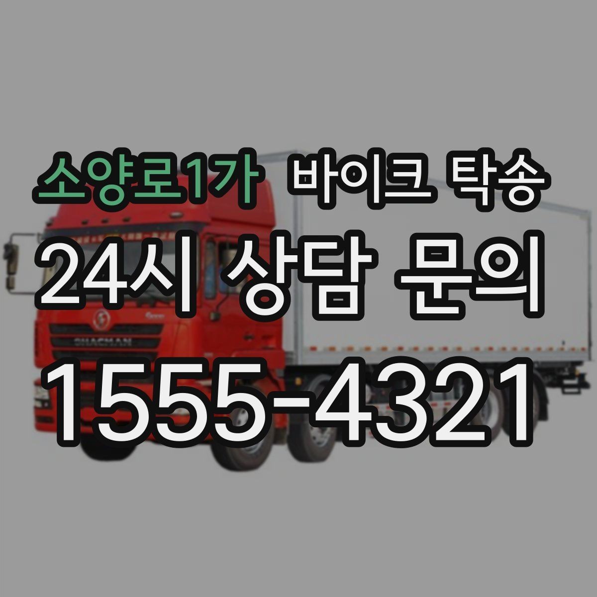 소양로1가 바이크 탁송 바쁜 하루에 바이크 이동 해결
