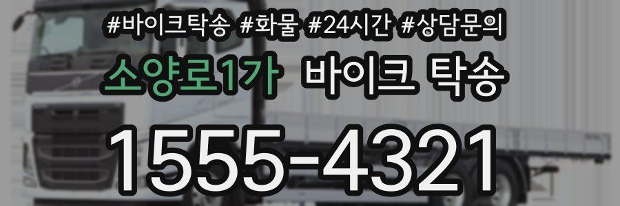 소양로1가 바이크 탁송