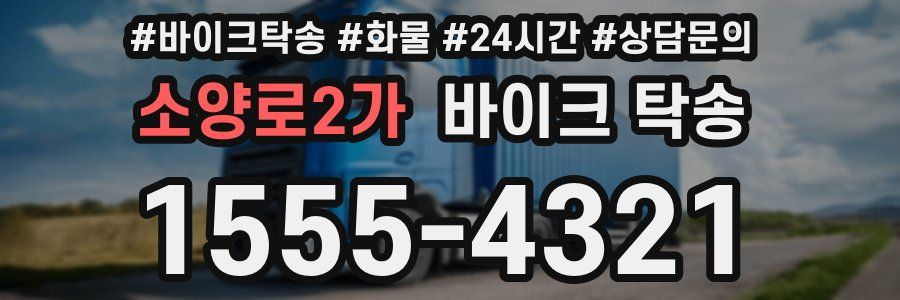소양로2가 바이크 탁송