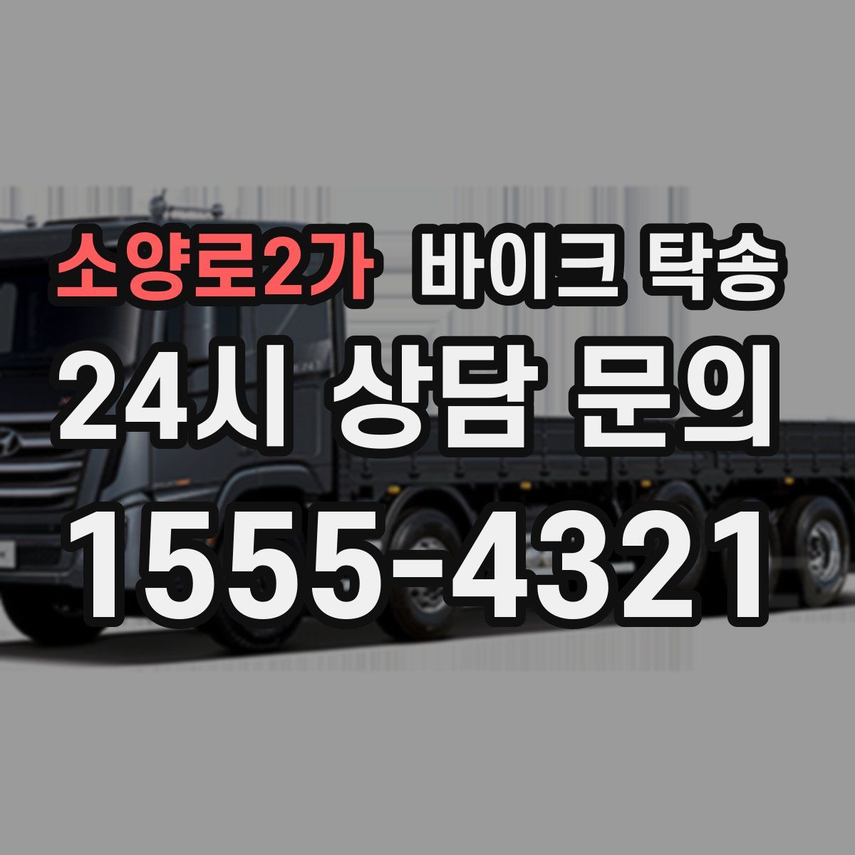 소양로2가 바이크 탁송