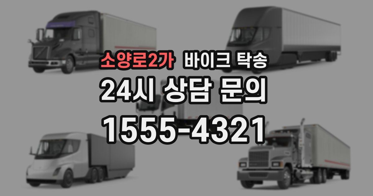 소양로2가 바이크 탁송