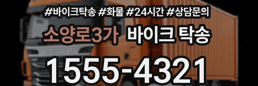 소양로3가 바이크 탁송