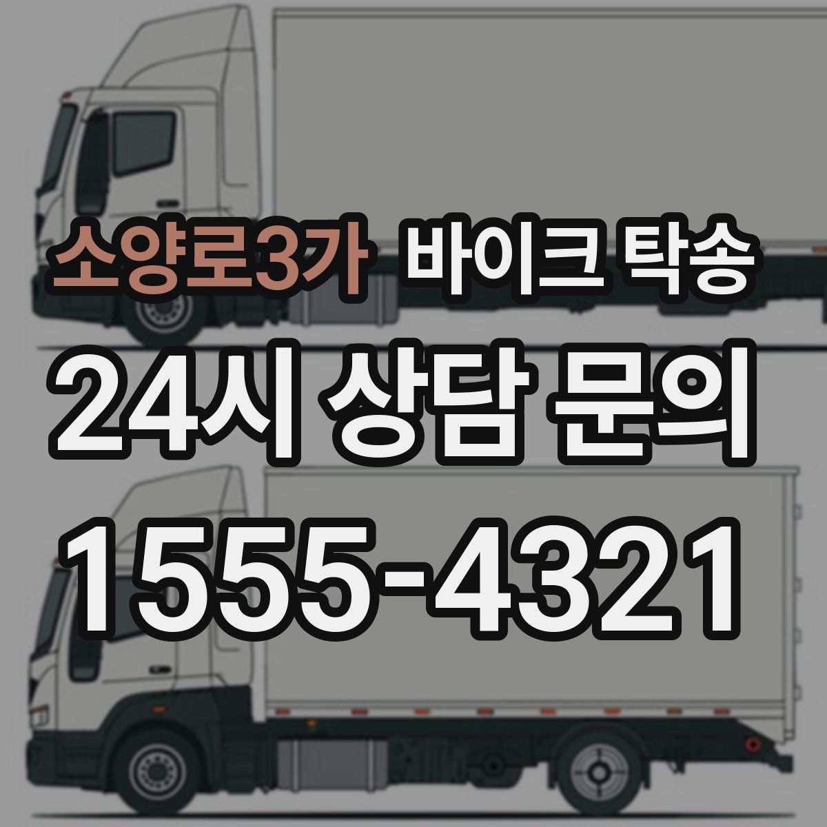 소양로3가 바이크 탁송