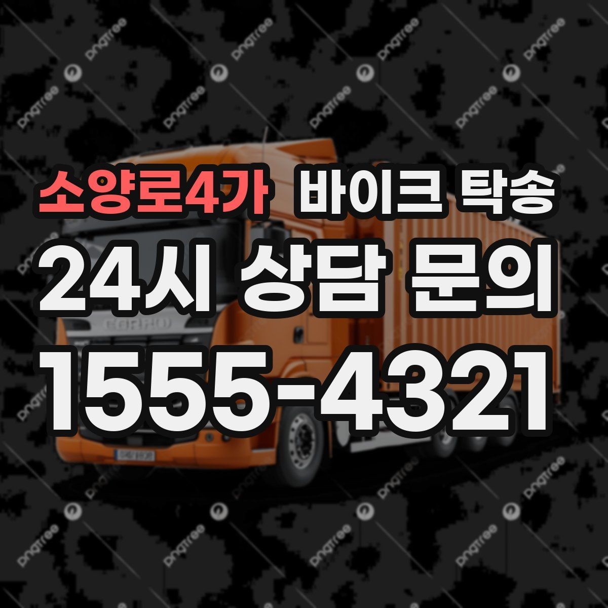 소양로4가 바이크 탁송 투어 후 장비 많을 때 편한 복귀