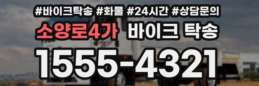 소양로4가 바이크 탁송