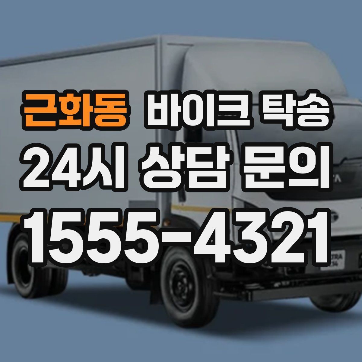 근화동 바이크 탁송 근무지 변경 출퇴근 바이크 이동