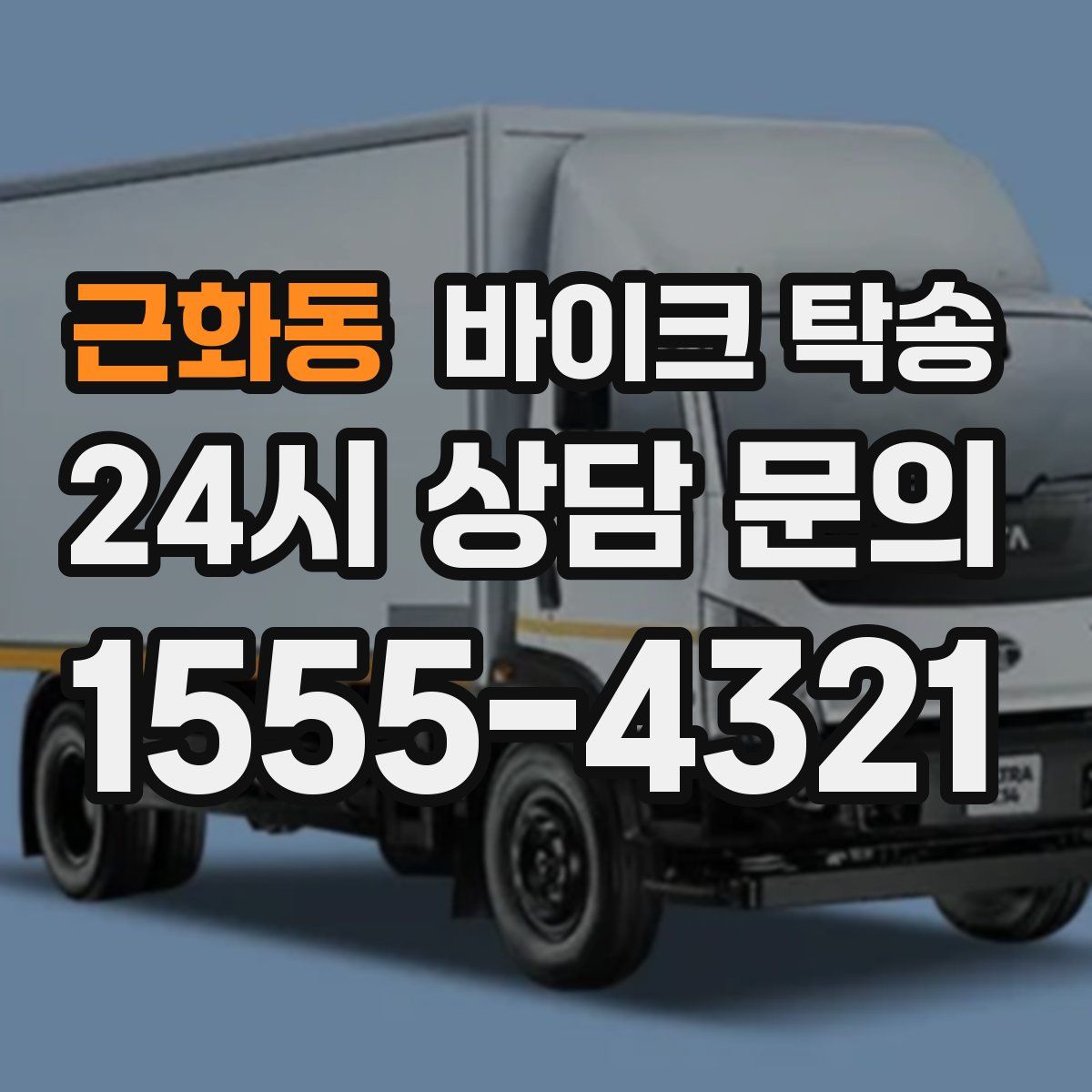 근화동 바이크 탁송