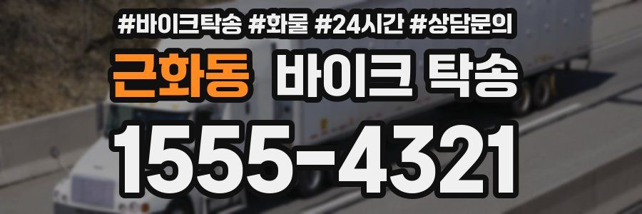 근화동 바이크 탁송