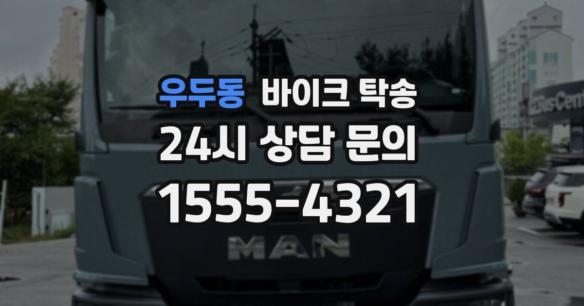 우두동 바이크 탁송