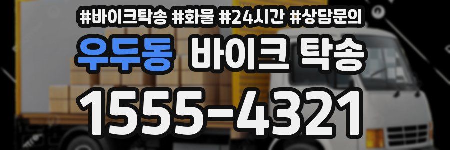 우두동 바이크 탁송