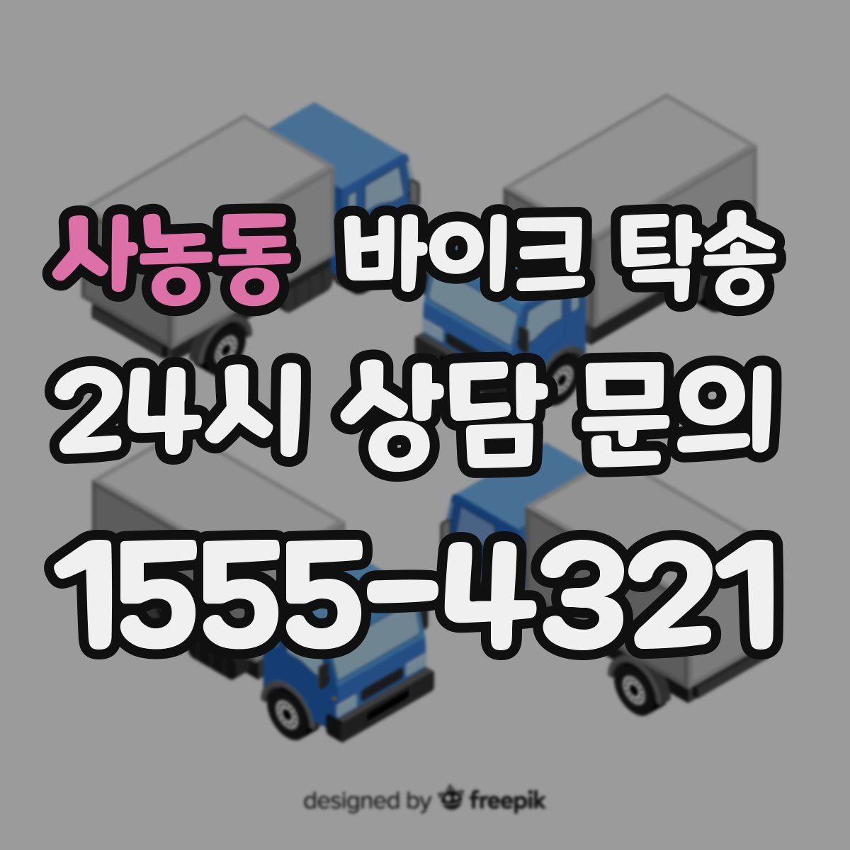 사농동 바이크 탁송