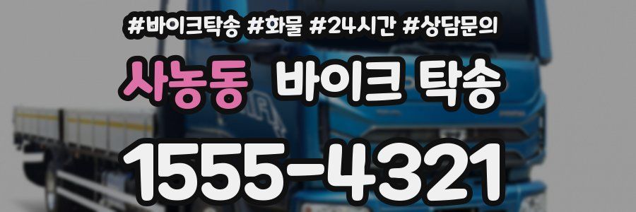 사농동 바이크 탁송