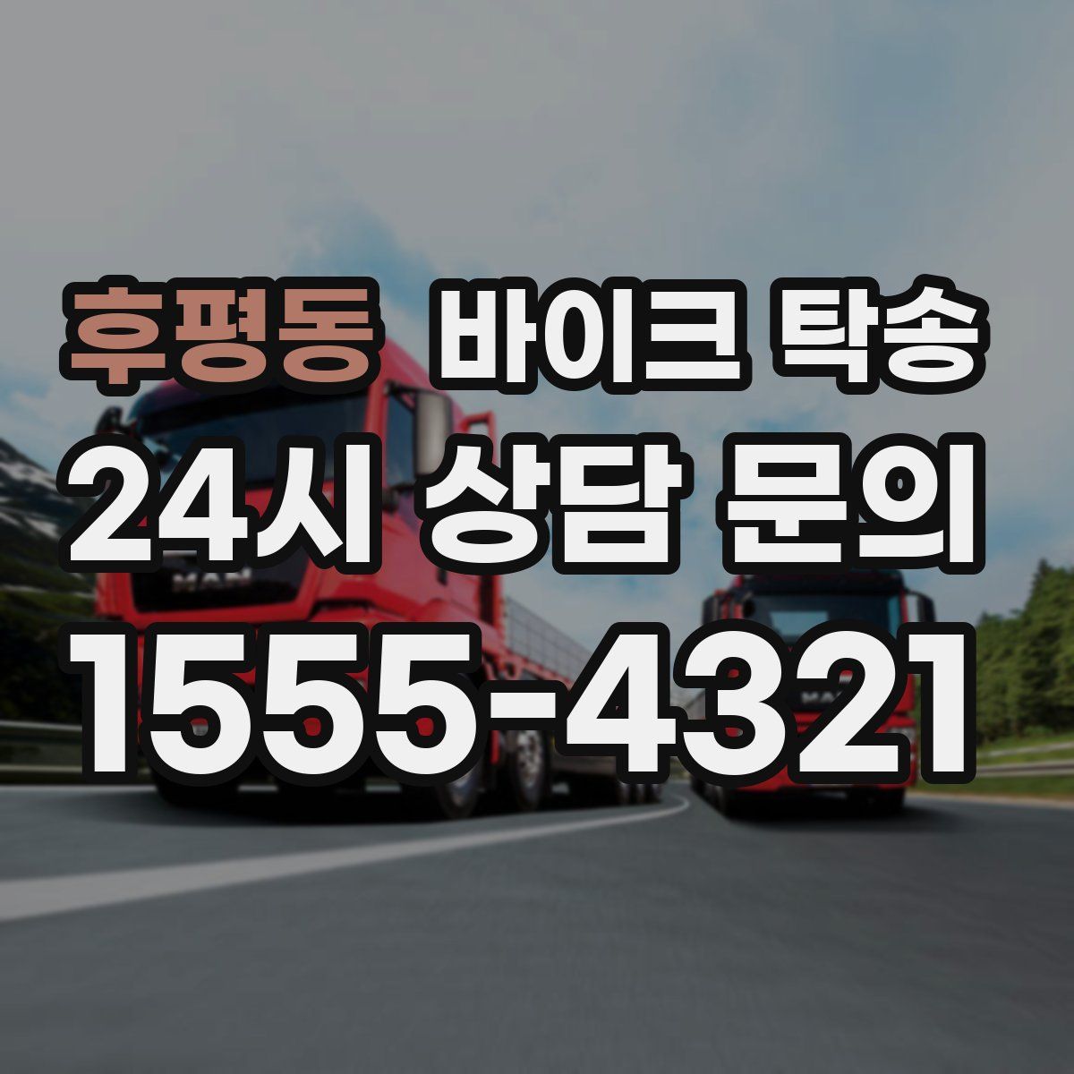 후평동 바이크 탁송