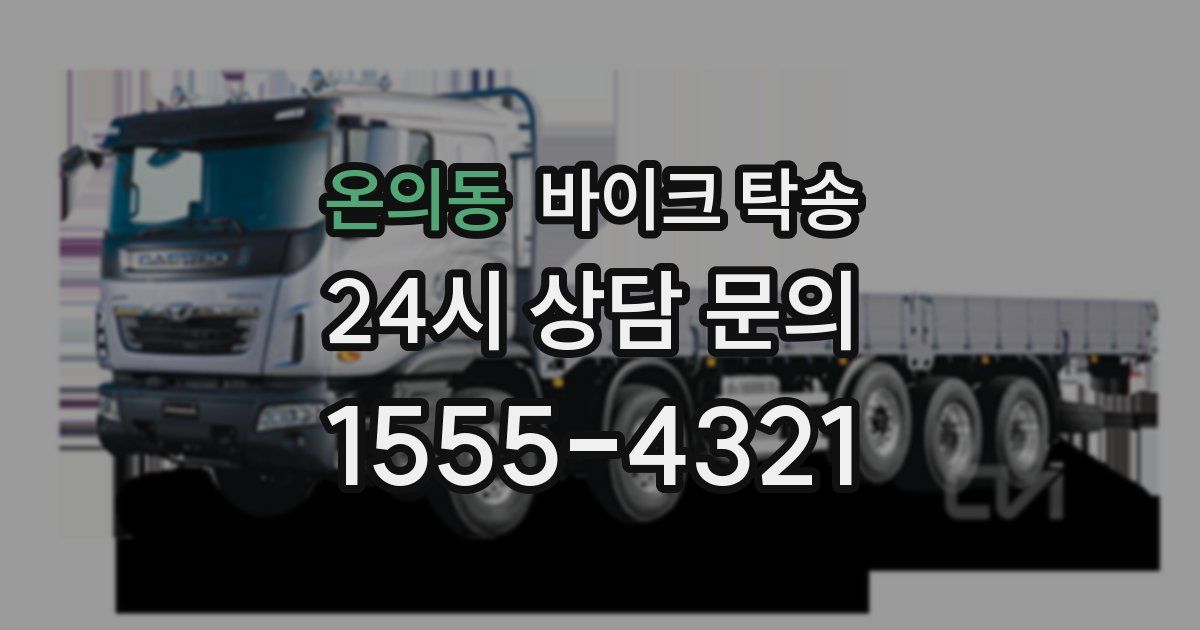 온의동 바이크 탁송