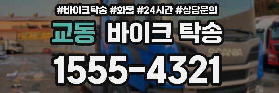 교동 바이크 탁송