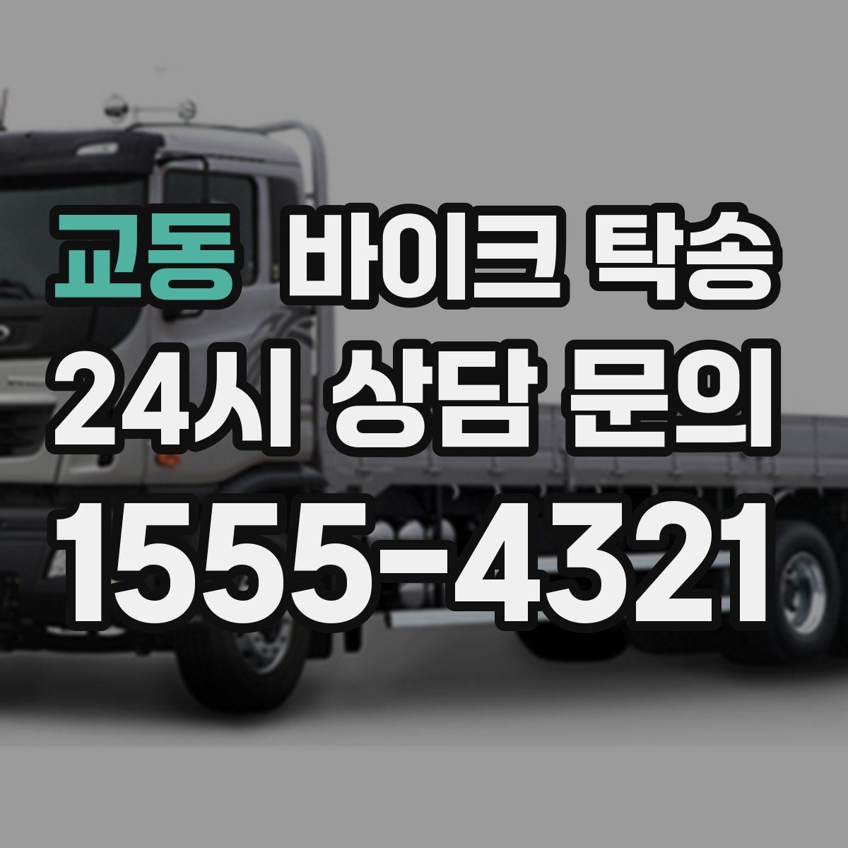 교동 바이크 탁송