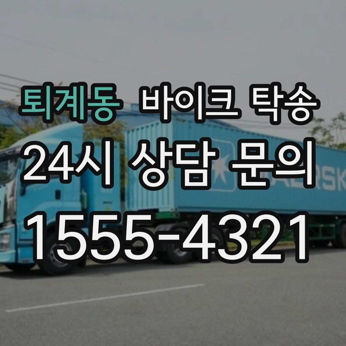 퇴계동 바이크 탁송 바쁜 날 바이크 이동을 맡기는 이유