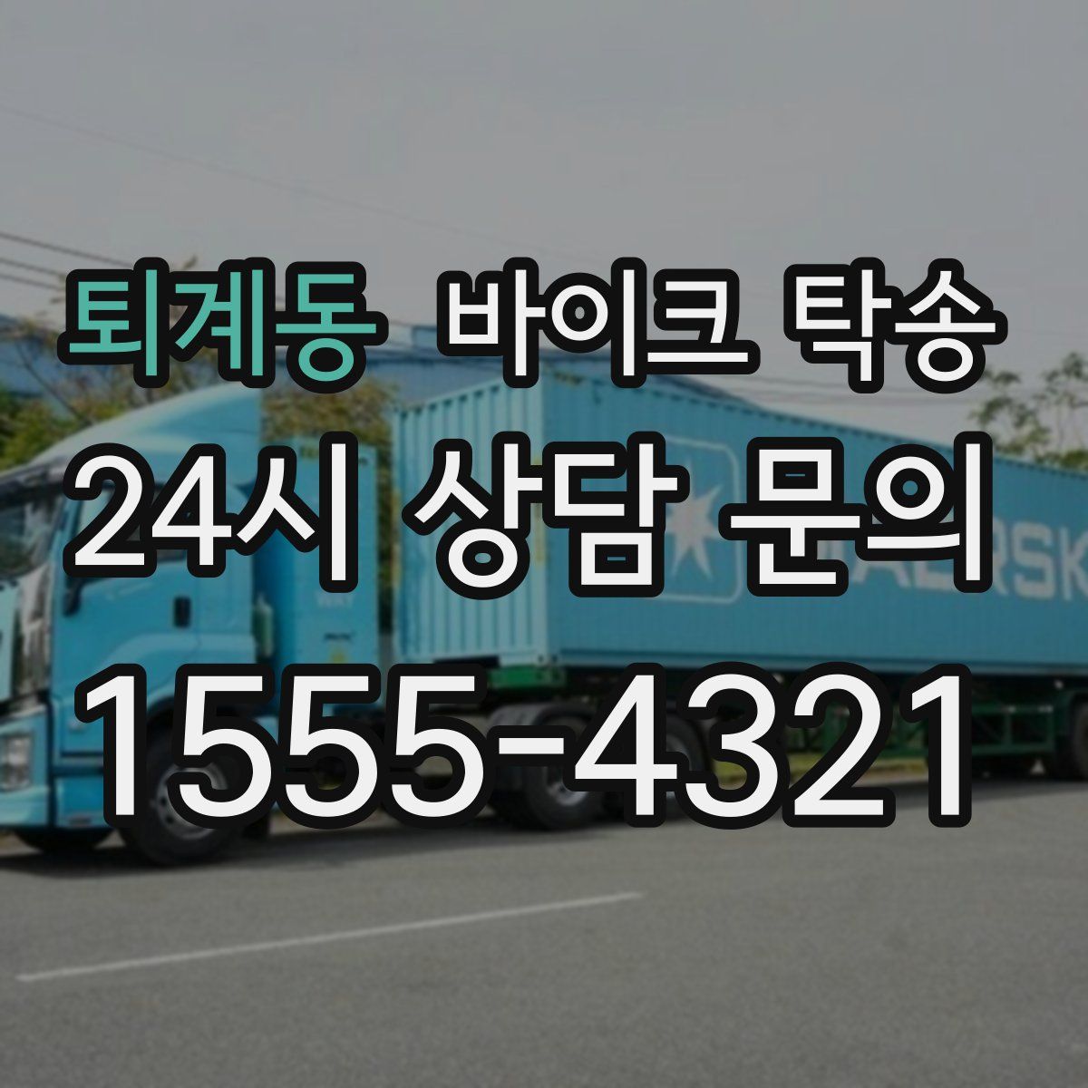 퇴계동 바이크 탁송