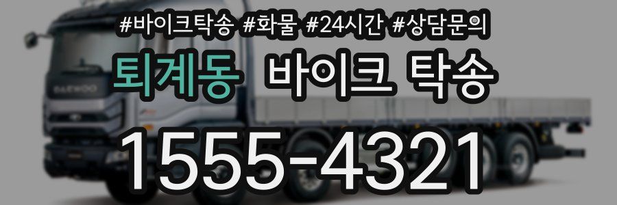 퇴계동 바이크 탁송