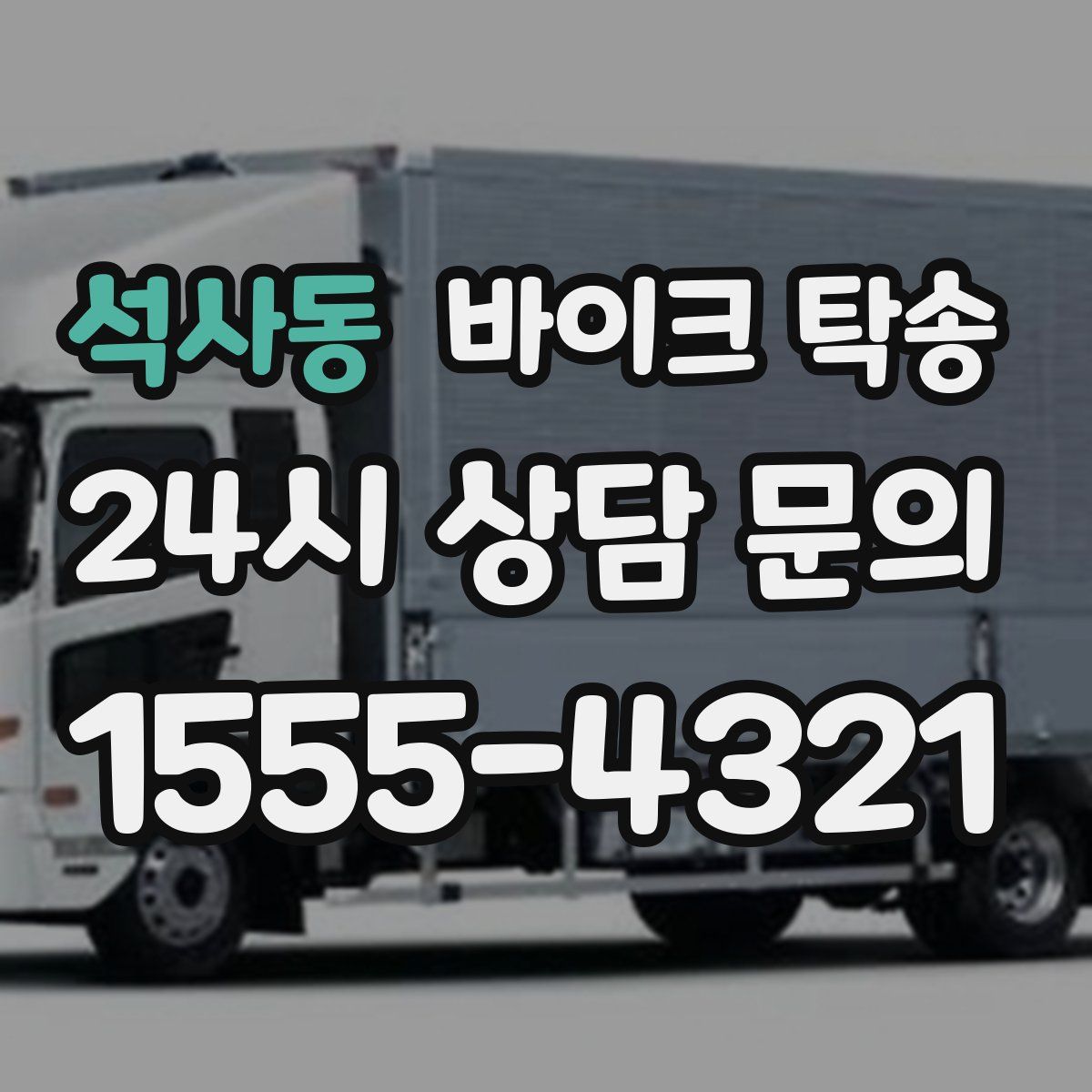 석사동 바이크 탁송