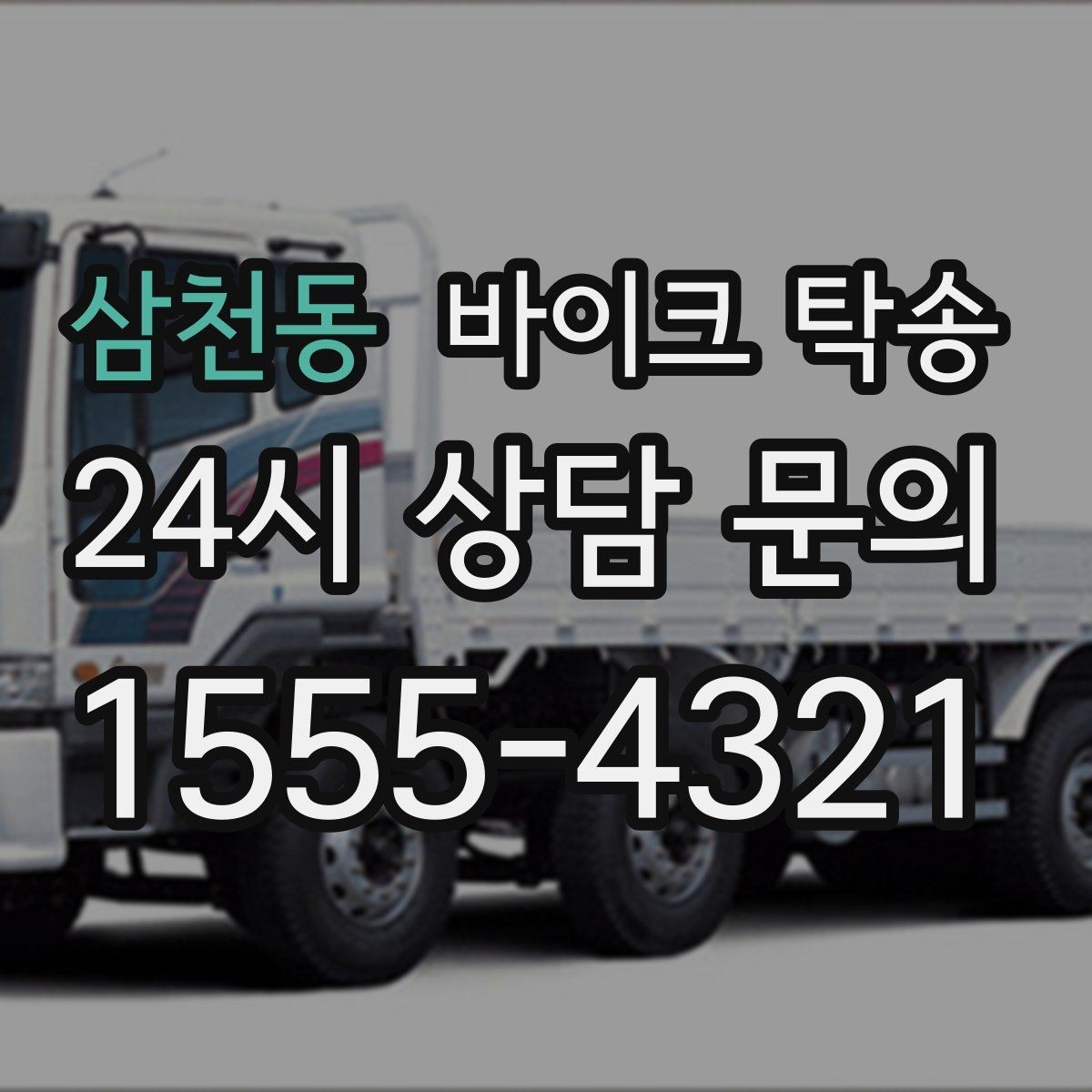 삼천동 바이크 탁송 바쁜 하루에 바이크 이동 해결