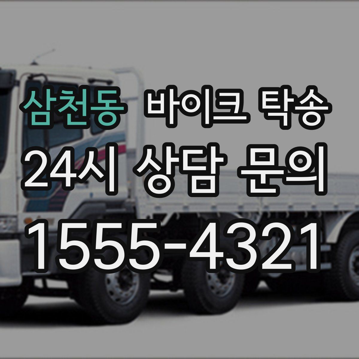 삼천동 바이크 탁송