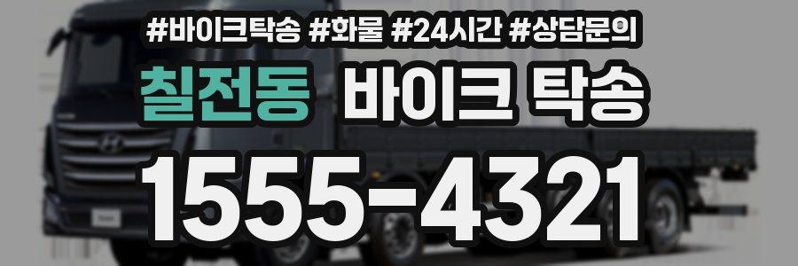 칠전동 바이크 탁송