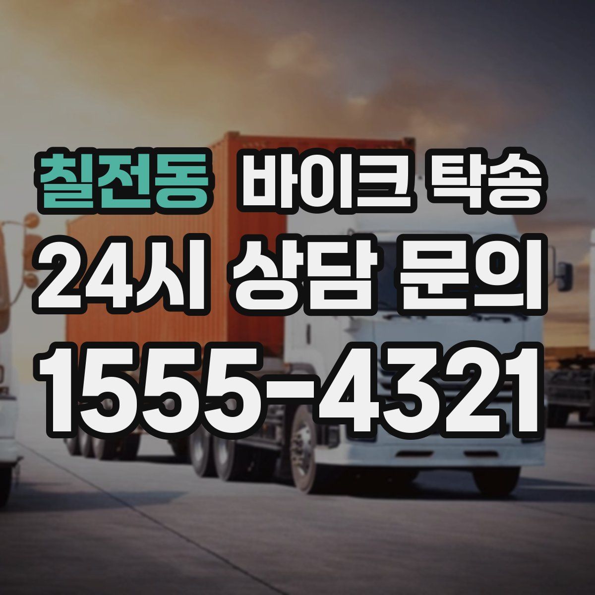 칠전동 바이크 탁송