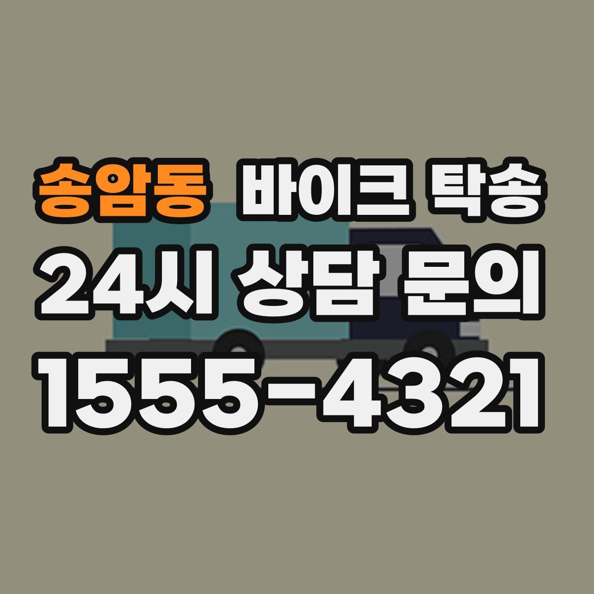 송암동 바이크 탁송