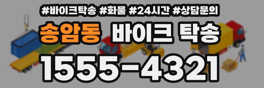 송암동 바이크 탁송