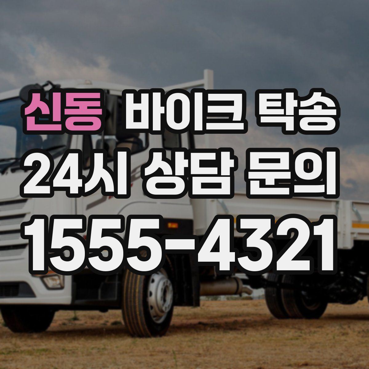 신동 바이크 탁송