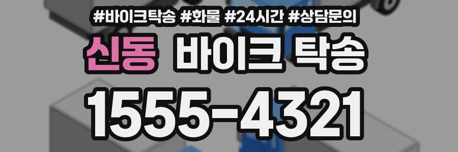 신동 바이크 탁송
