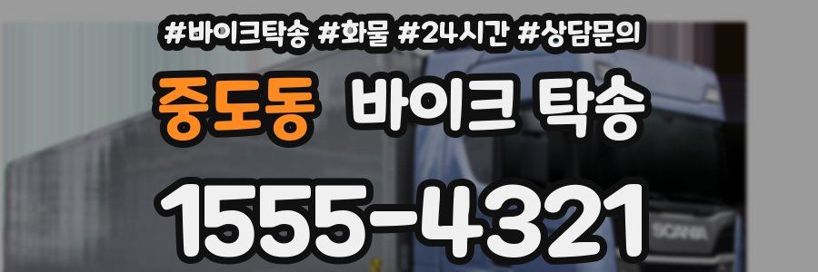 중도동 바이크 탁송
