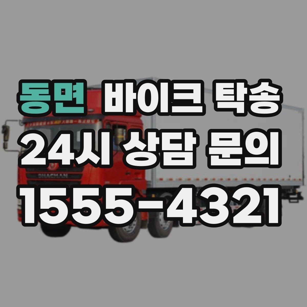 동면 바이크 탁송 렌탈 바이크 반납 동선 단순화