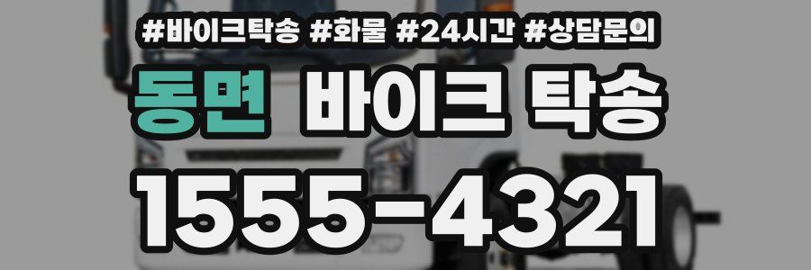 동면 바이크 탁송