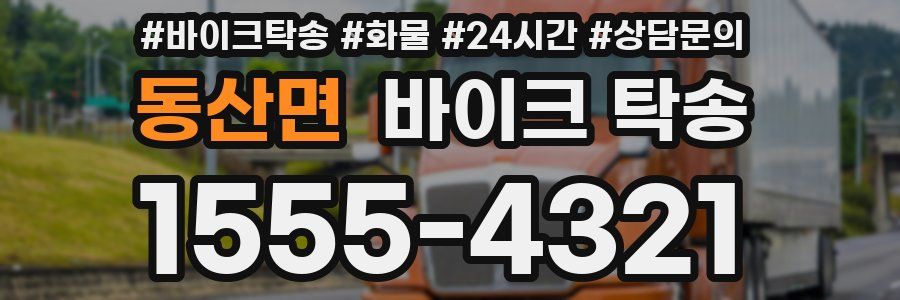 동산면 바이크 탁송