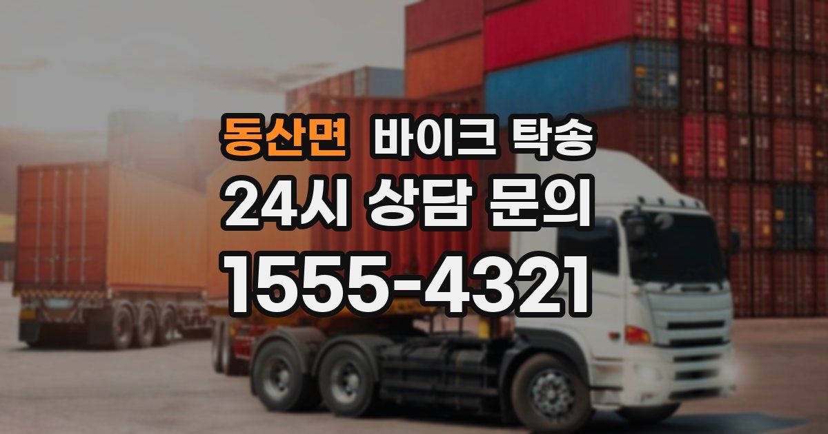 동산면 바이크 탁송