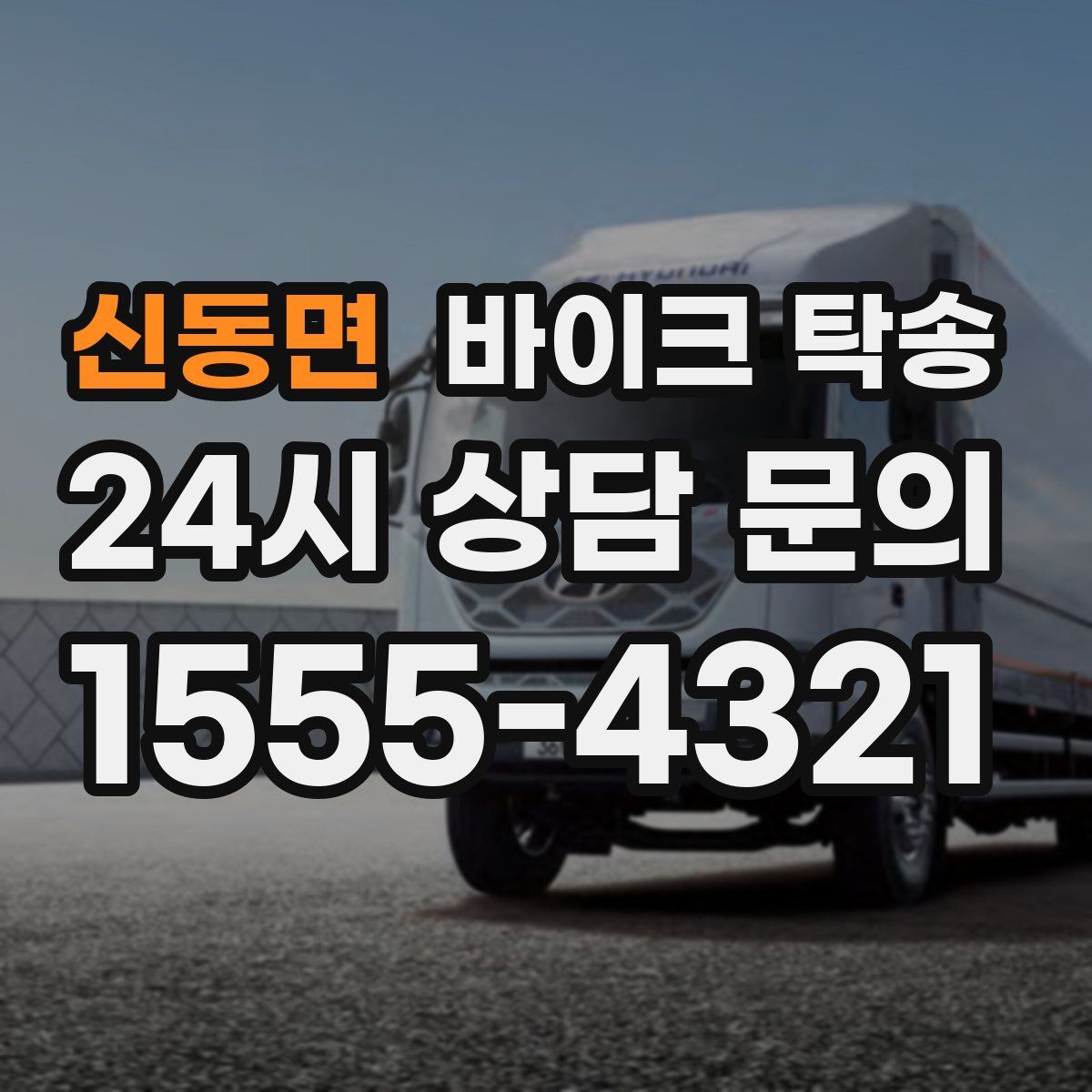 신동면 바이크 탁송