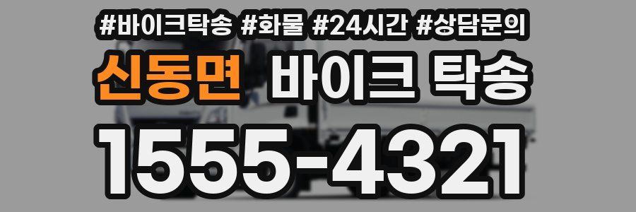 신동면 바이크 탁송