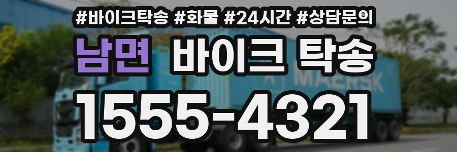 남면 바이크 탁송