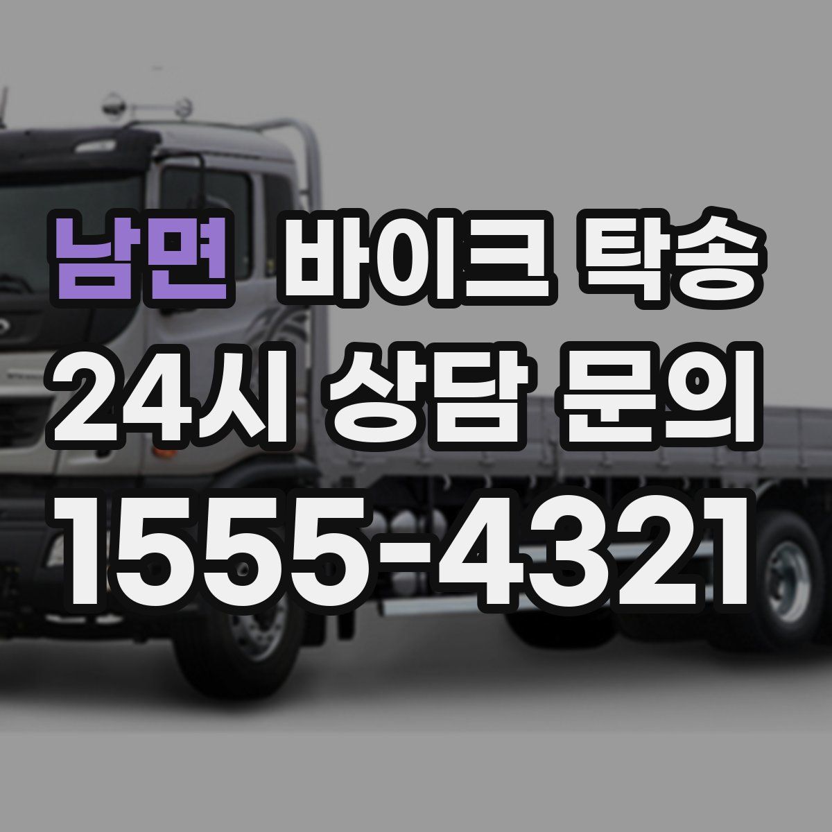 남면 바이크 탁송