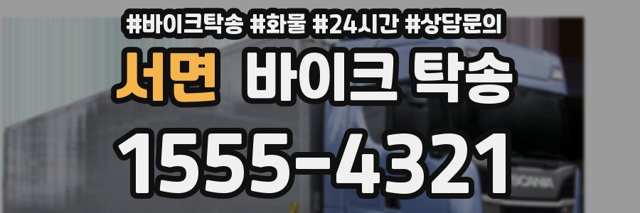 서면 바이크 탁송